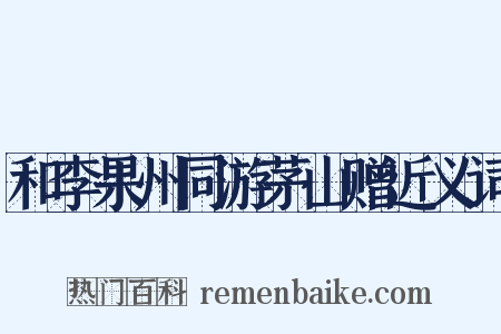 和李果州同游茅山赠近义词是什么意思的图片